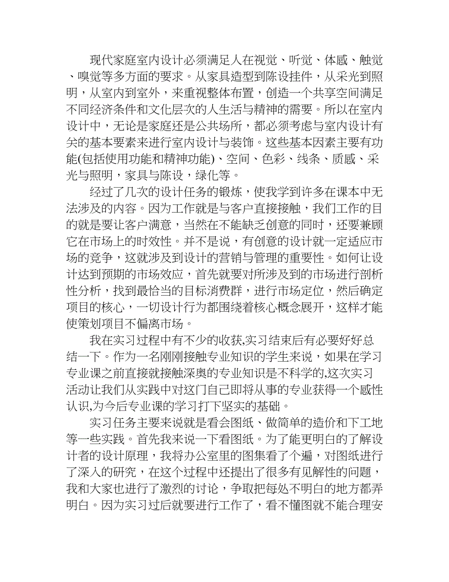 室内设计毕业实习总结.doc_第2页