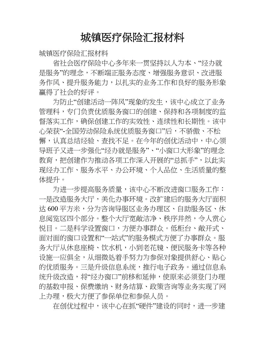 城镇医疗保险汇报材料.doc_第1页