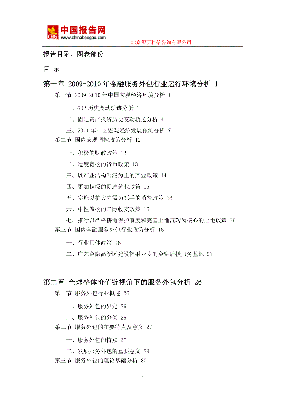 2010-2015年中国金融服务外包服务行业市场竞争格局与未来发展趋势报告_第4页