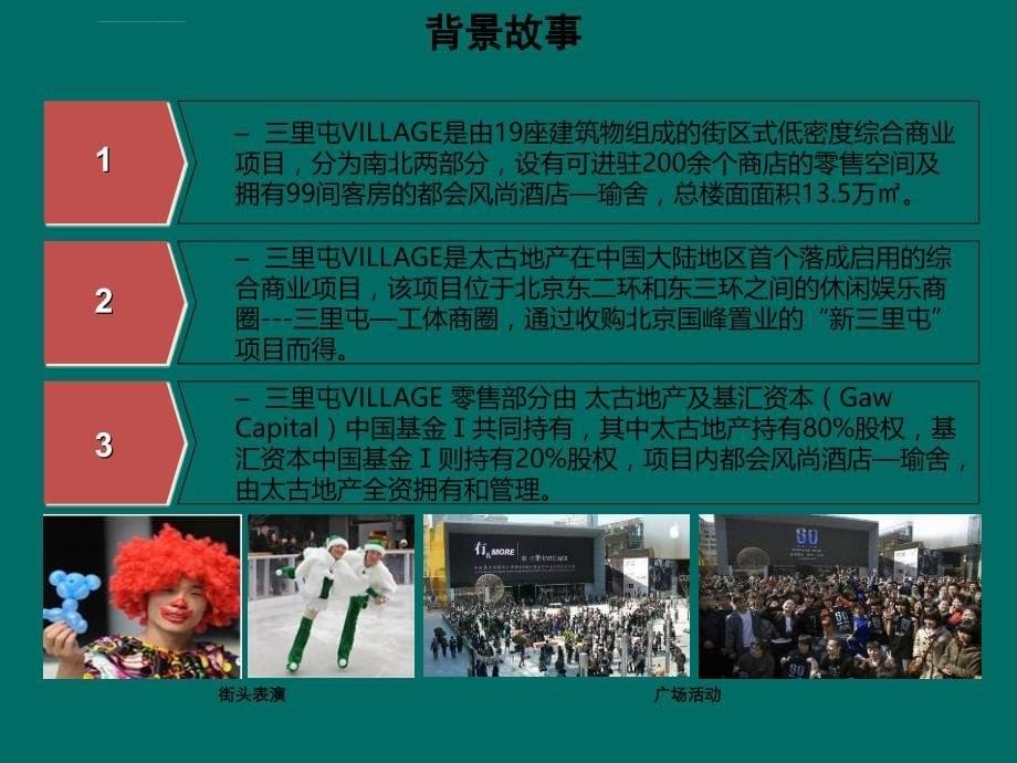 商业地产项目考察报告ppt培训课件_第5页