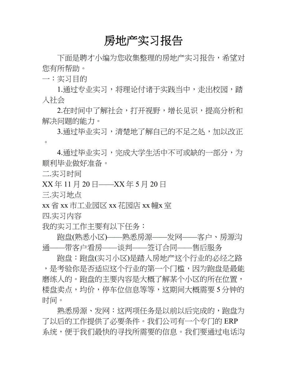 房地产实习报告_1.doc_第1页