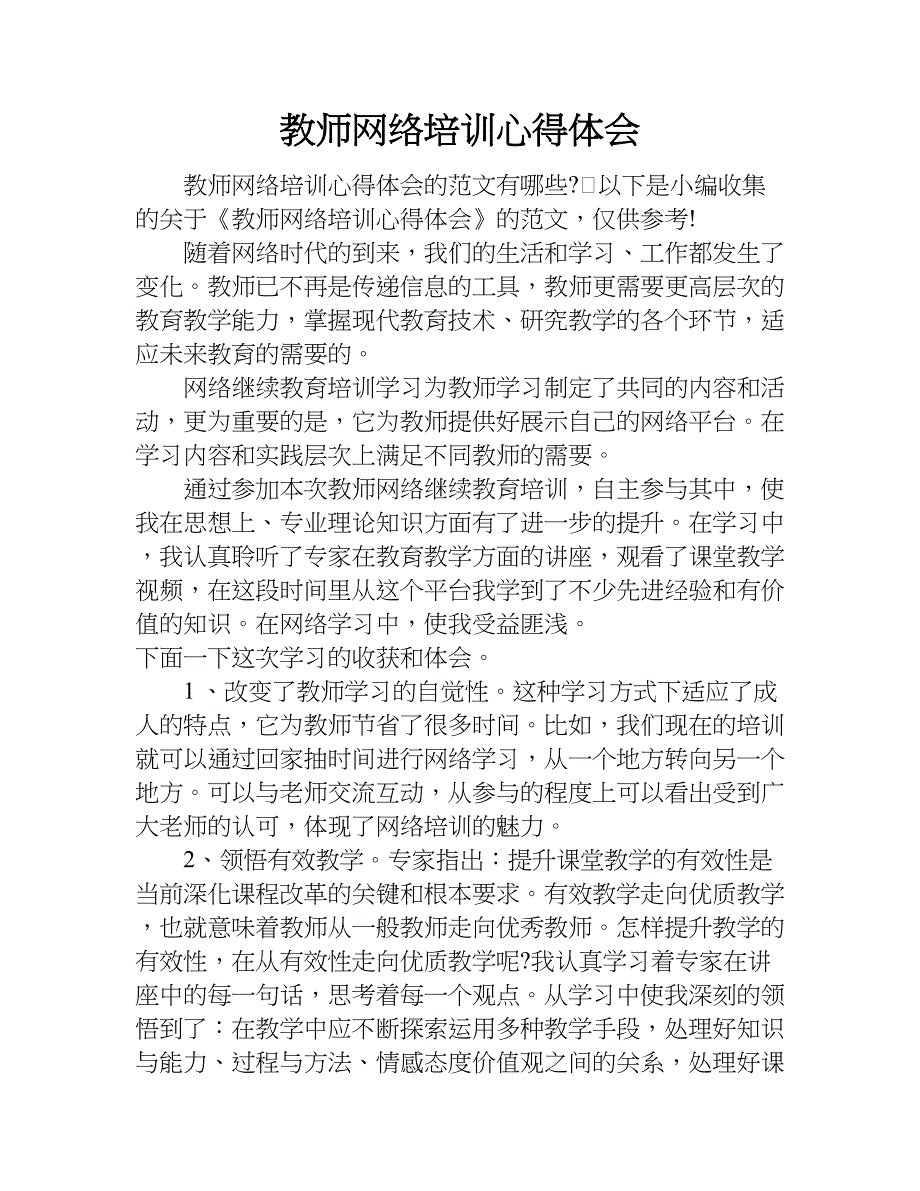 教师网络培训心得体会.doc_第1页