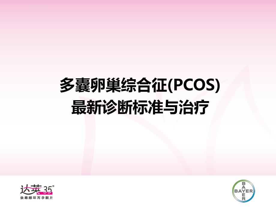 多囊卵巢综合征(pcos)的诊断课件_第1页