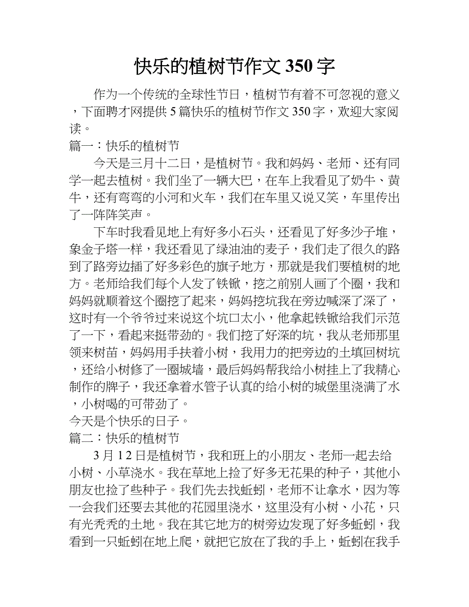 快乐的植树节作文350字.doc_第1页