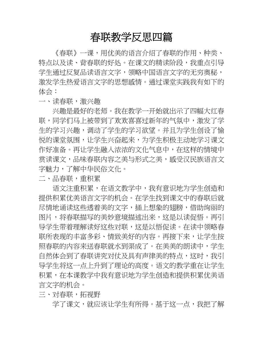 春联教学反思四篇.doc_第1页