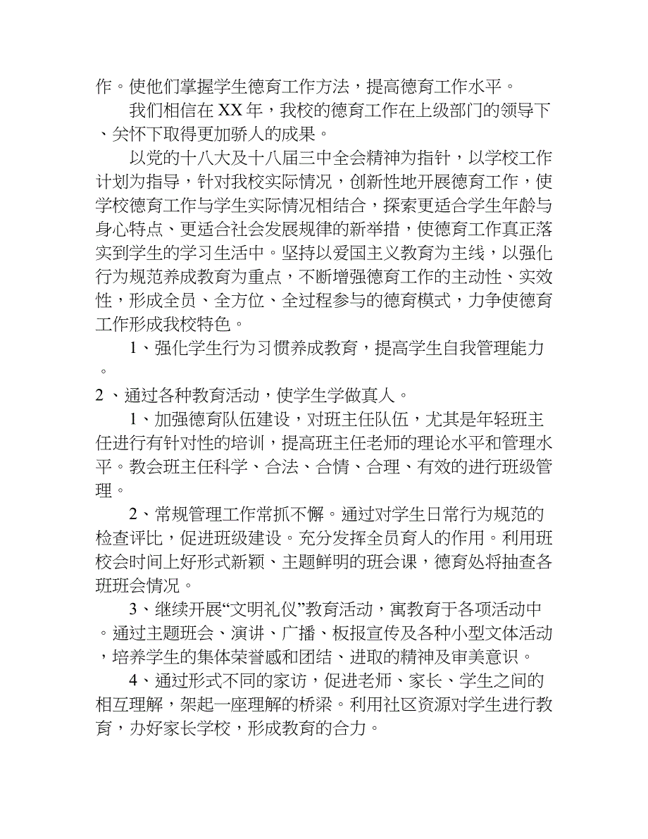 德育工作实施方案.doc_第2页