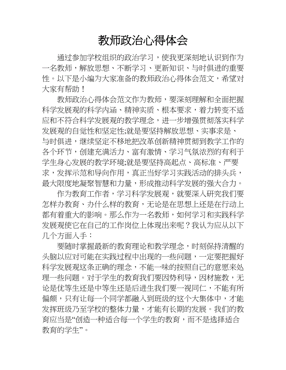 教师政治心得体会.doc_第1页