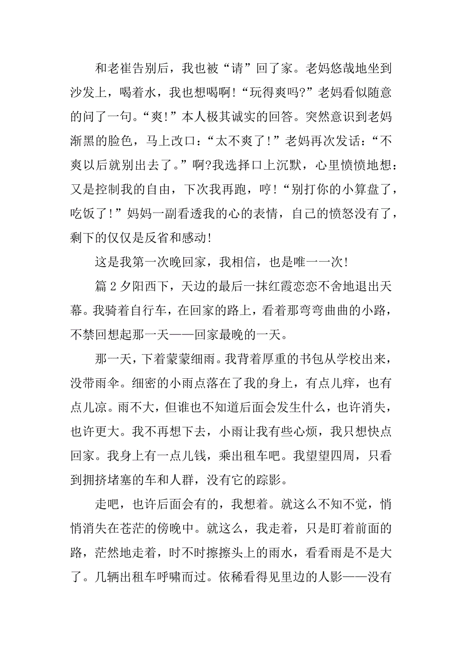 这天我回家晚了作文五百字.doc_第2页