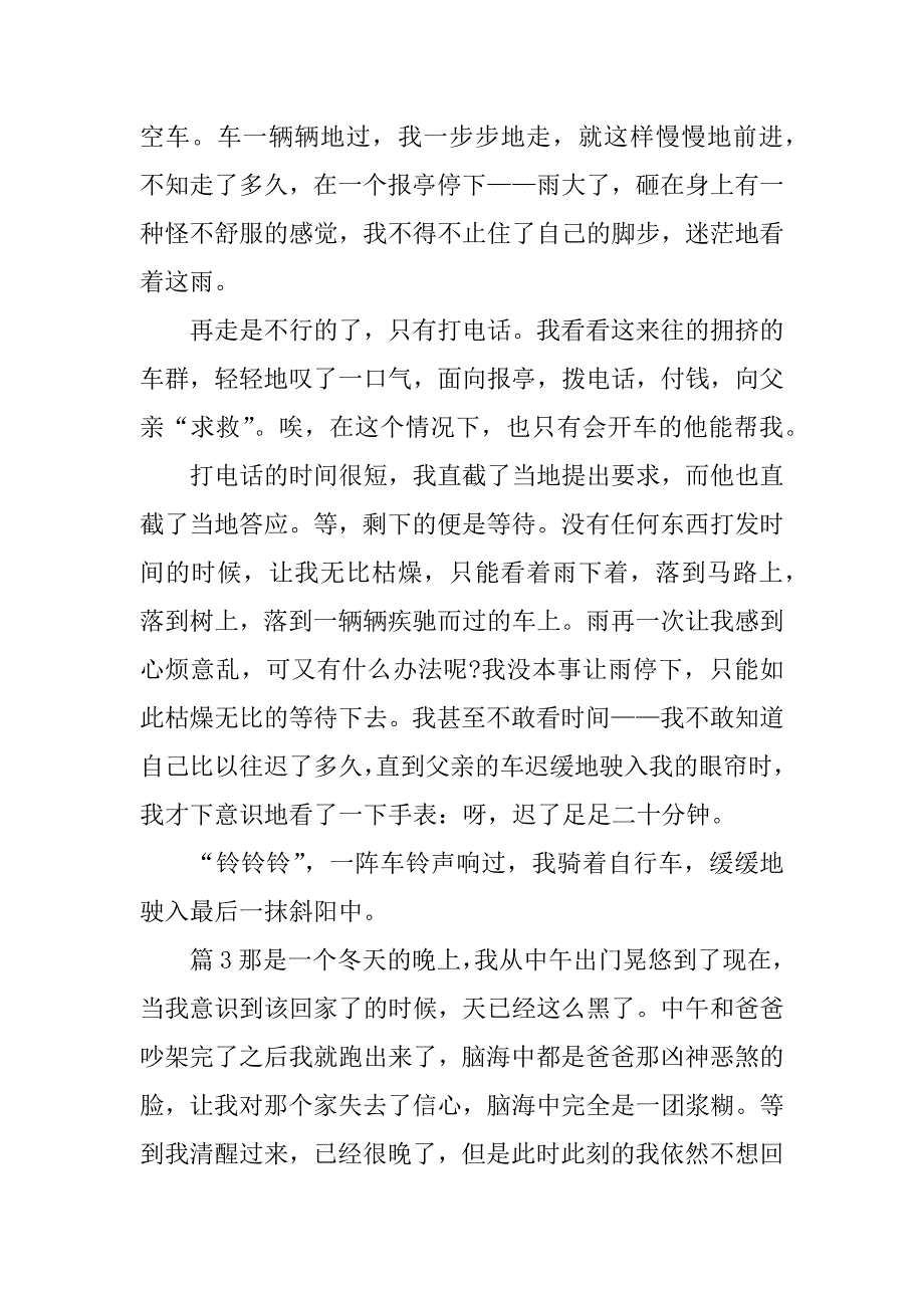 这天我回家晚了作文五百字.doc_第3页