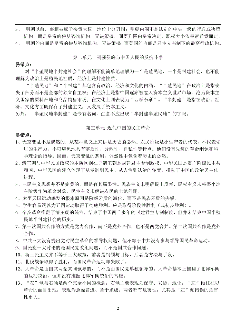 历史(必修1)易错易混知识点_第2页