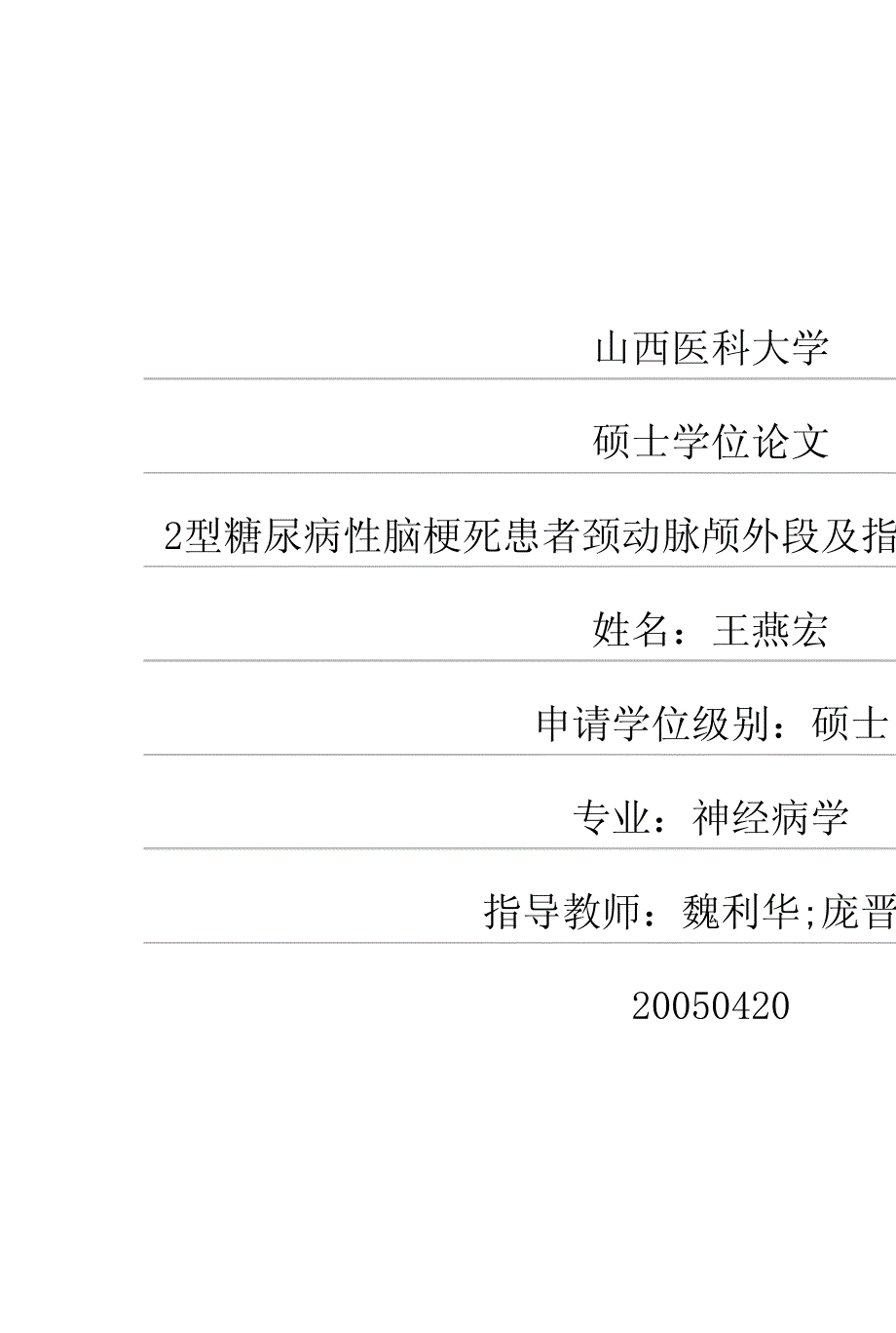 2型糖尿病性脑梗死患者颈动脉颅外段及指动脉病变的临床研究硕士论文_第1页