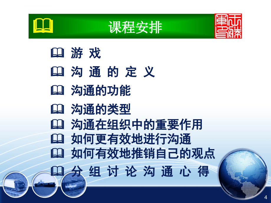 有效沟通与中层管理实训课件_第4页