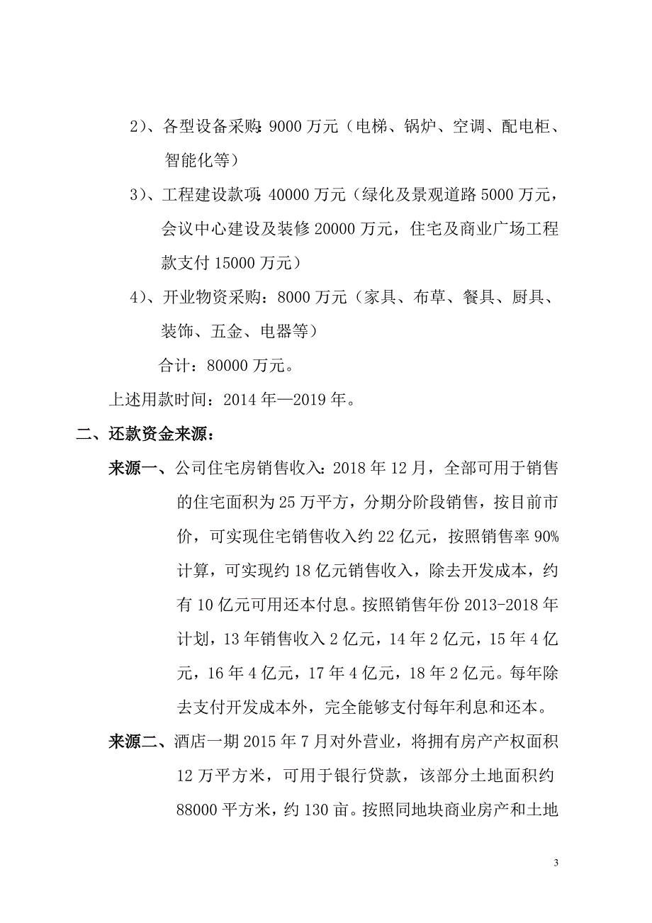 丰华花园酒店(安吉)有限公司用款还款计划书1_第3页