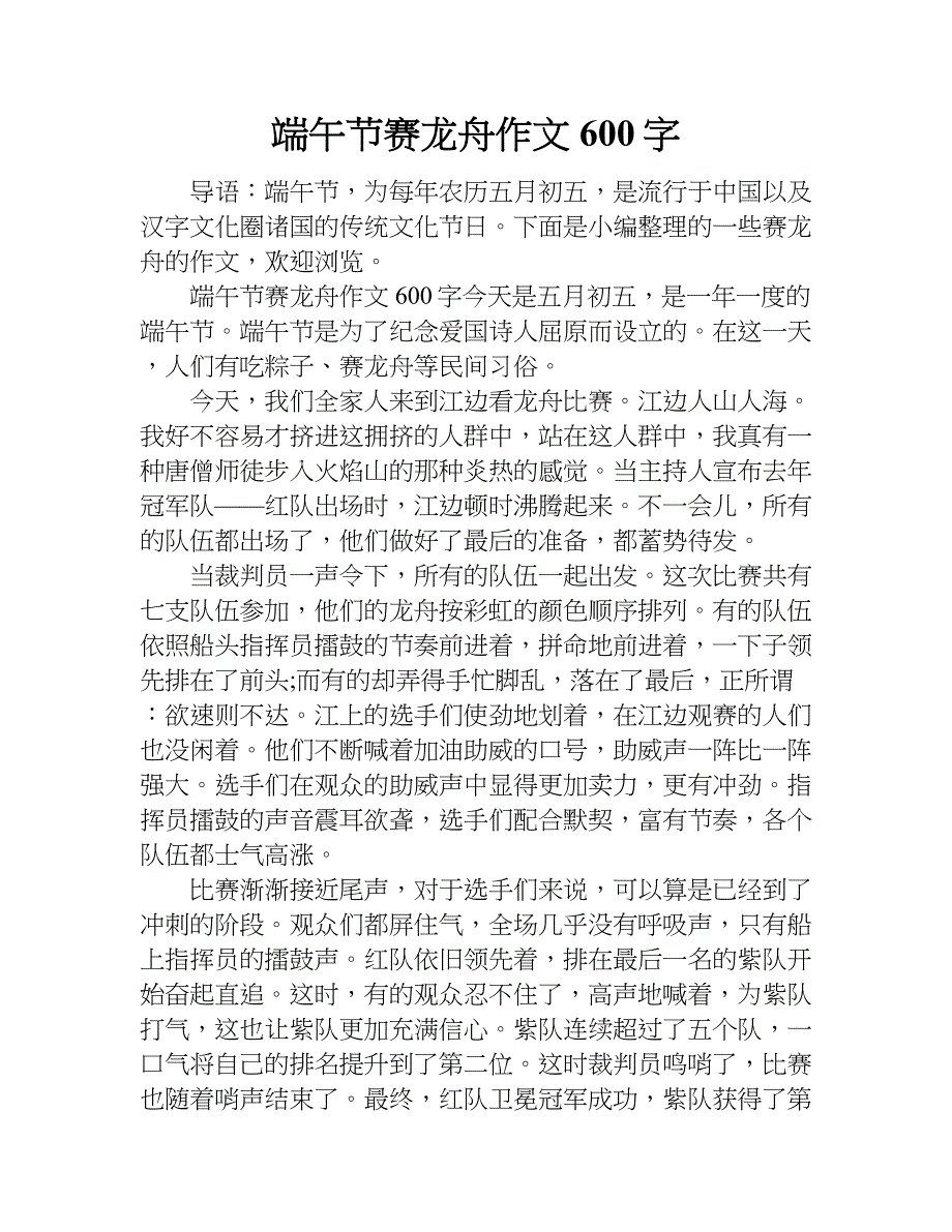 端午节赛龙舟作文600字.doc_第1页