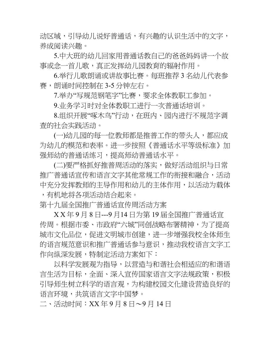 第十九届全国推广普通话宣传周活动方案.doc_第5页