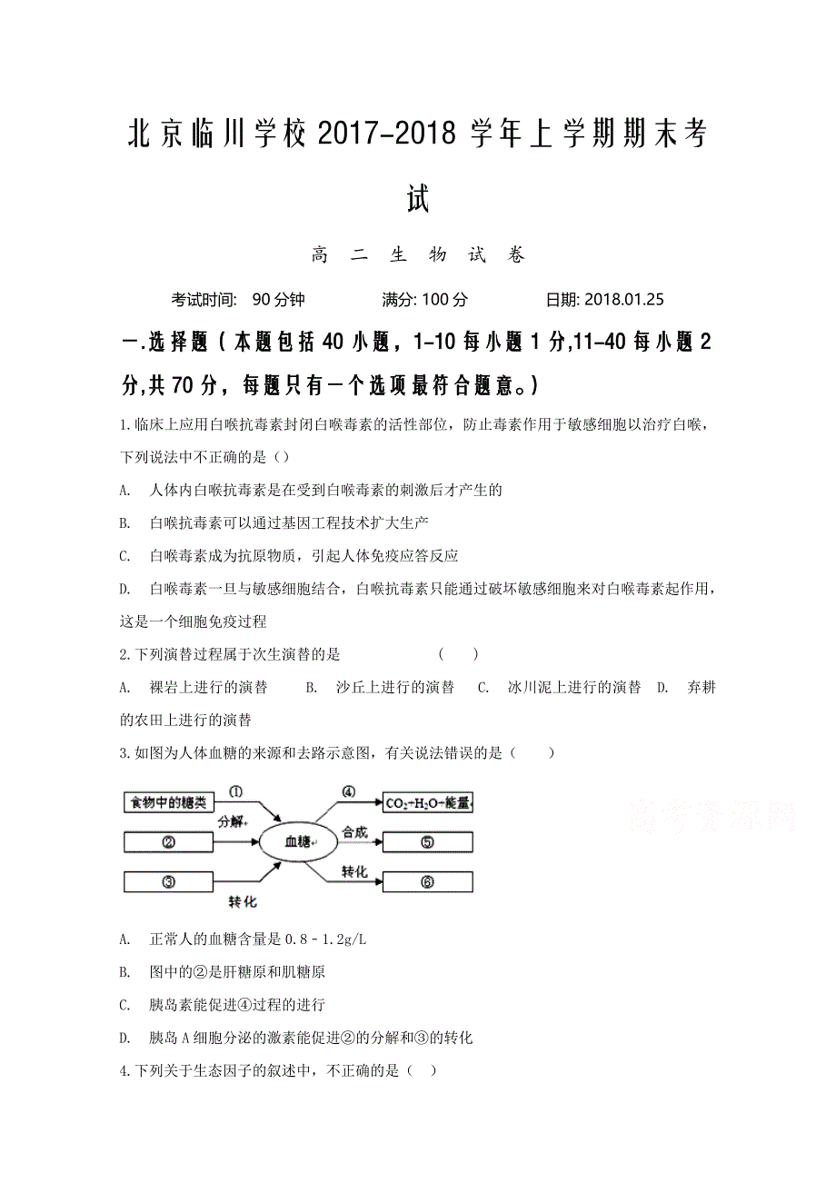 北京市昌平临川育人学校2017-2018学年高二上学期期末考试生物试题+Word版含答案_第1页