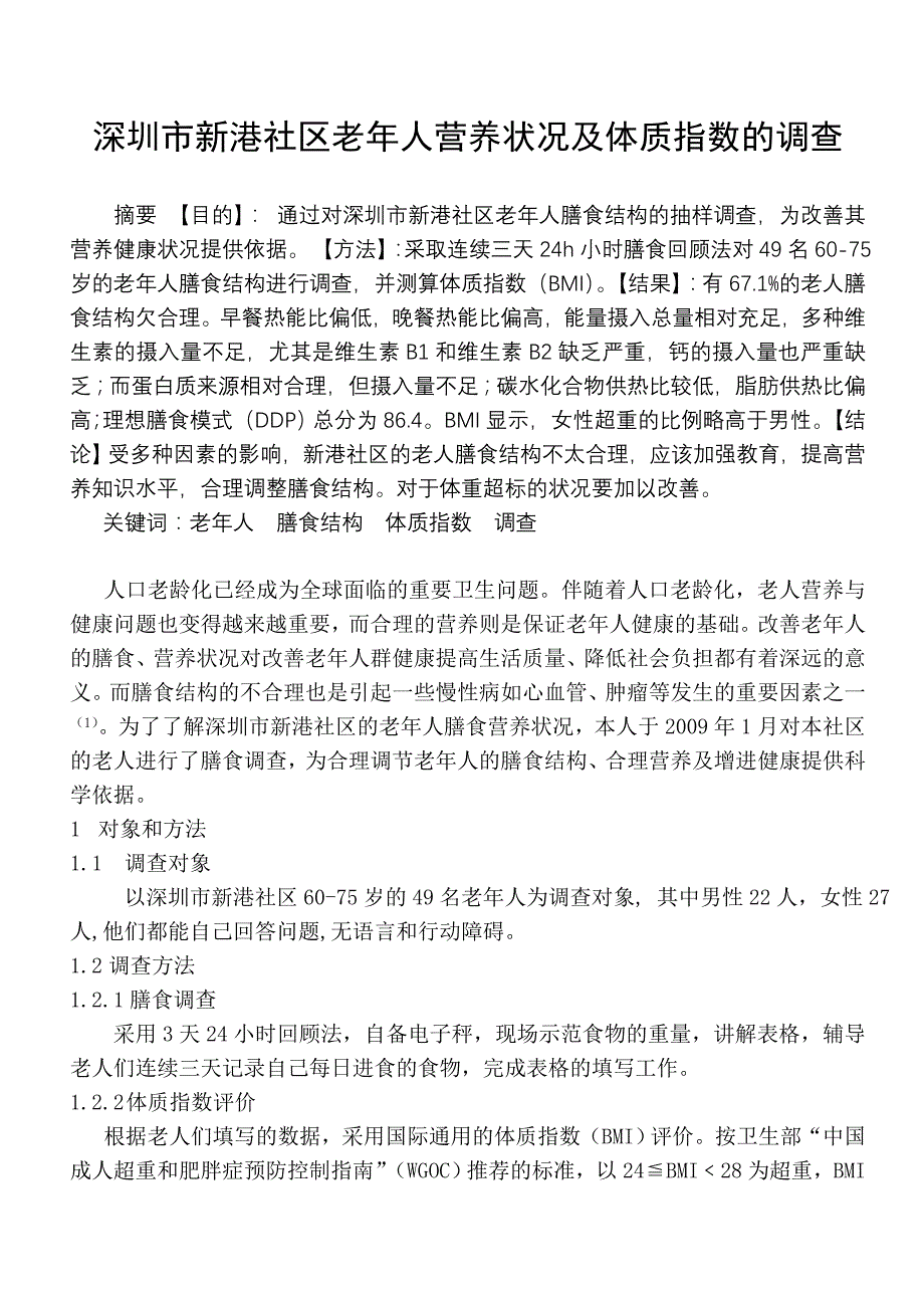 深圳市新港社区老人年膳食结构的调查分析_第1页