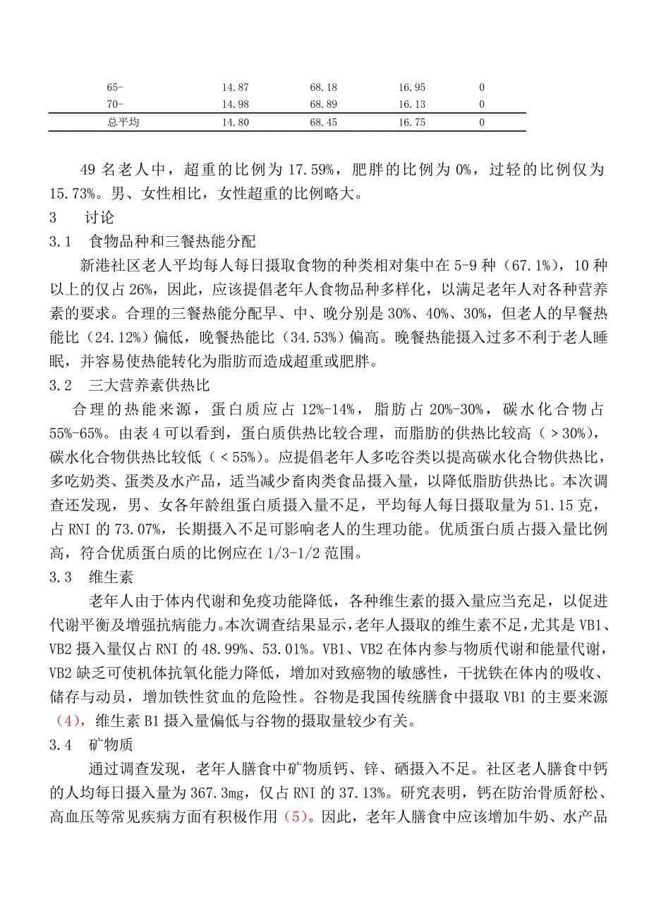 深圳市新港社区老人年膳食结构的调查分析_第5页