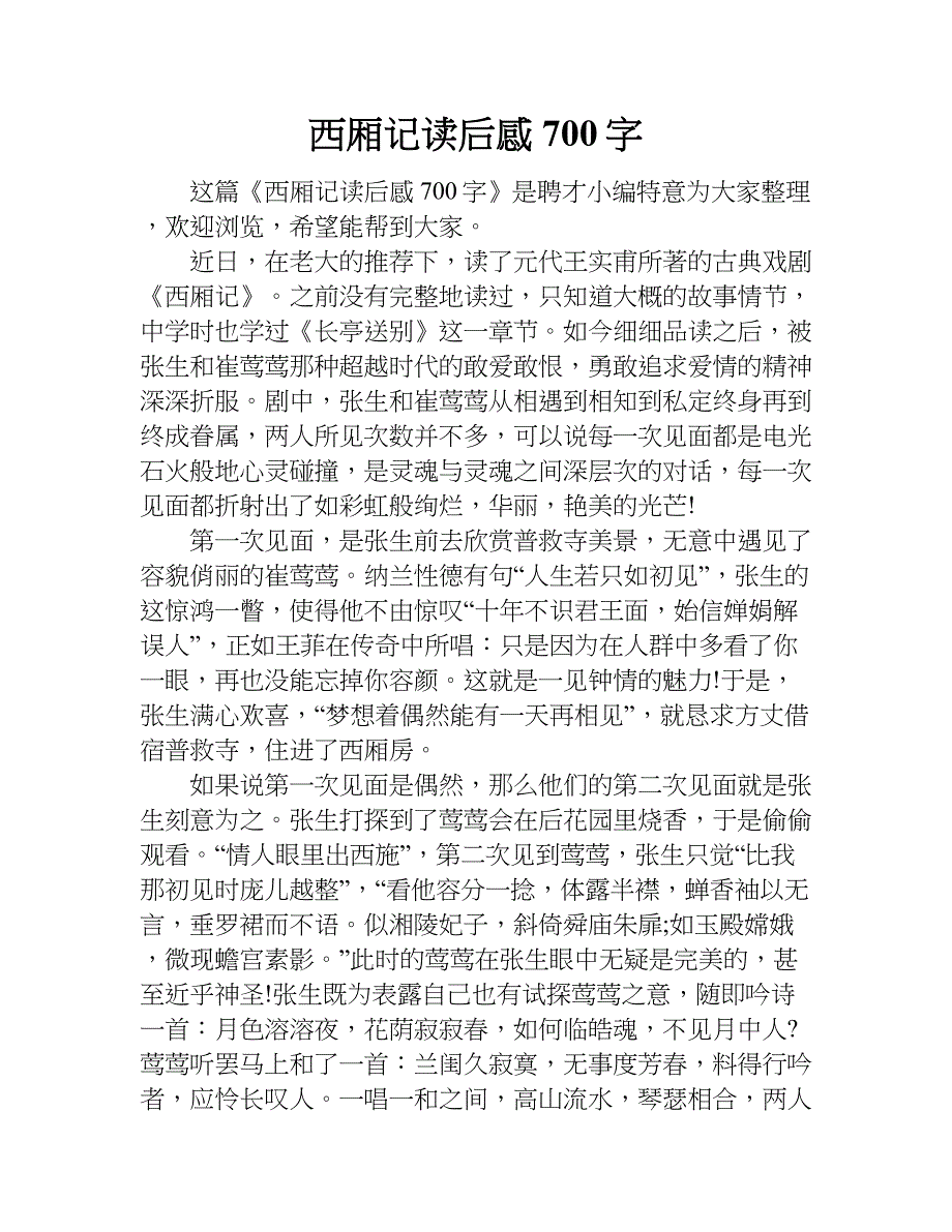 西厢记读后感700字.doc_第1页