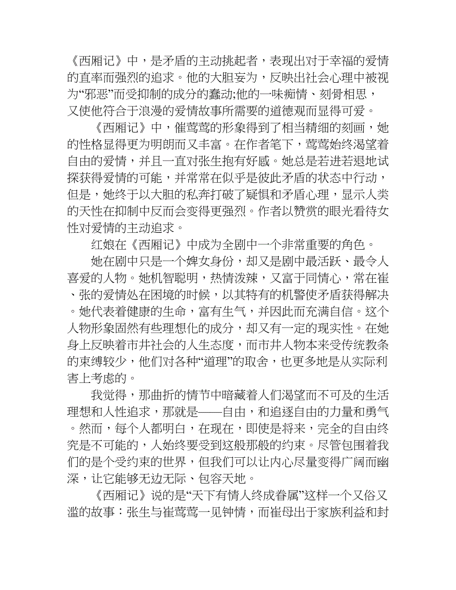 西厢记读后感700字.doc_第4页