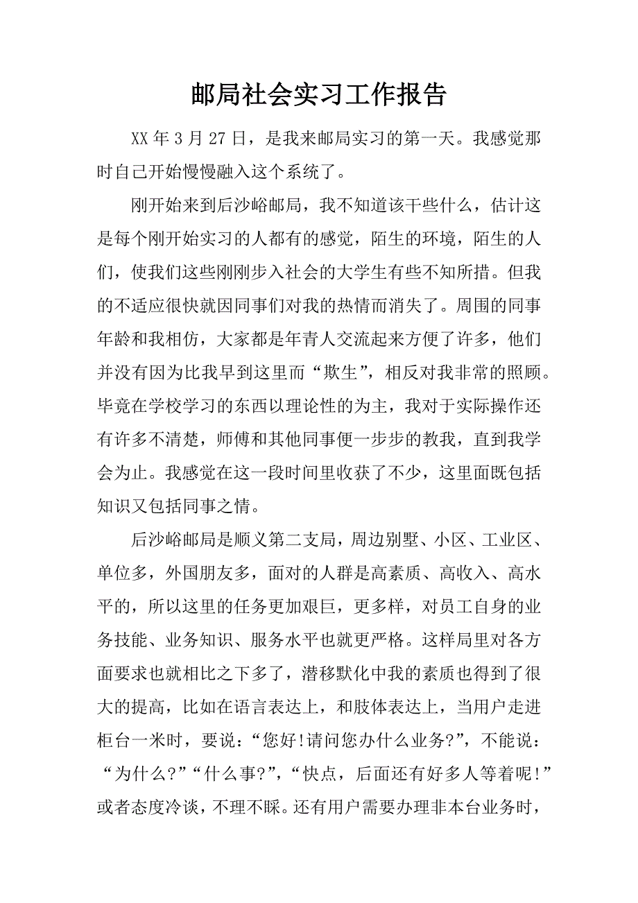 邮局社会实习工作报告.doc_第1页