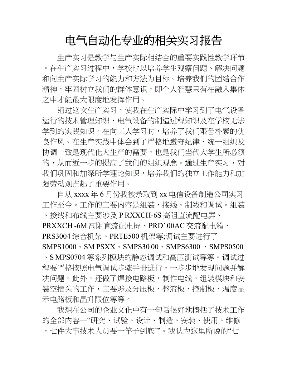 电气自动化专业的相关实习报告.doc_第1页