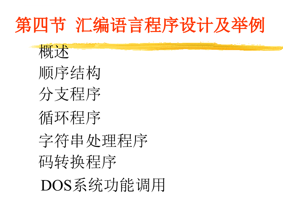 《微机原理及接口技术》全套ppt电子课件教案第四章汇编语言程序设计_第1页