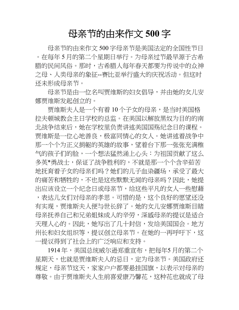 母亲节的由来作文500字.doc_第1页