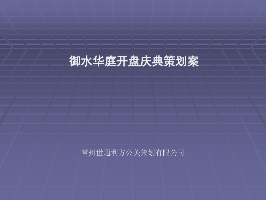 常州御水华庭开盘庆典策划案课件_第1页