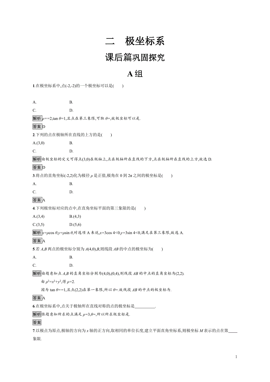 2017-2018学年人教A版高中数学选修4-4课后习题：1.2极坐标系_第1页