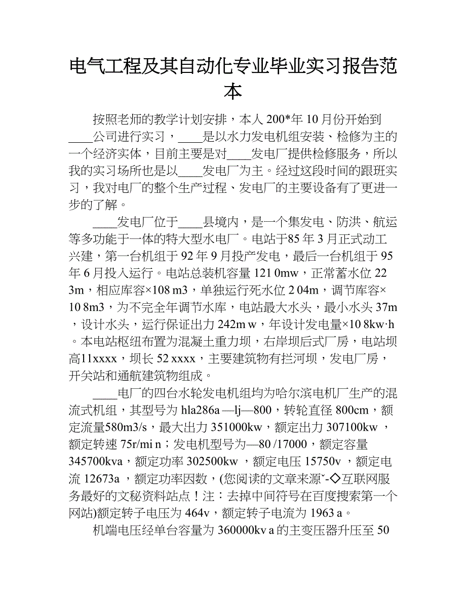 电气工程及其自动化专业毕业实习报告范本.doc_第1页