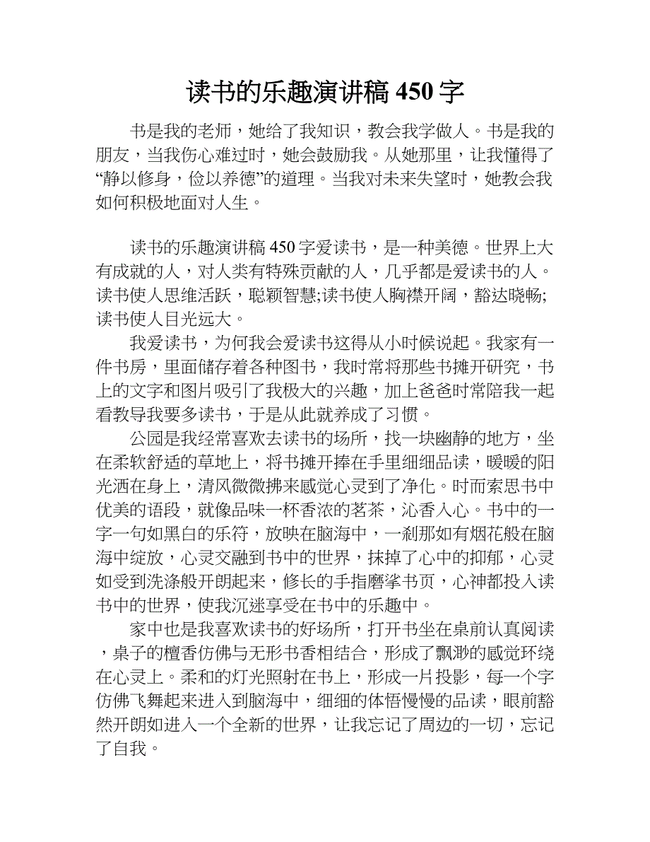 读书的乐趣演讲稿450字.doc_第1页