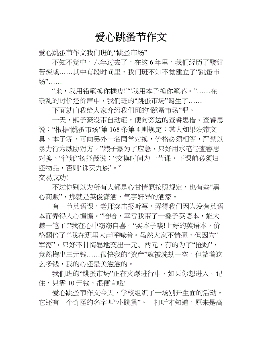 爱心跳蚤节作文.doc_第1页