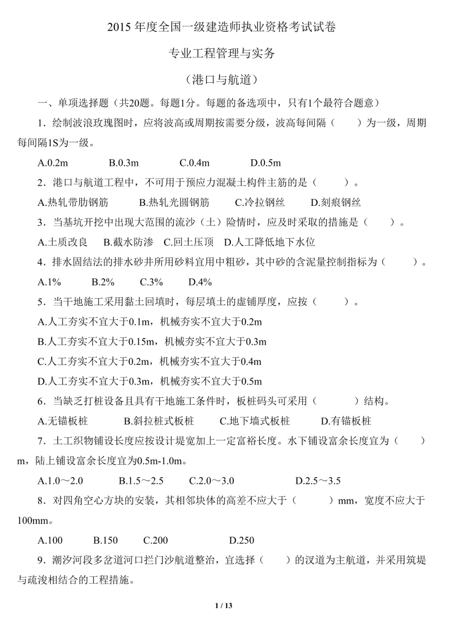 2015年一级建造师考试《港口与航道工程管理与实务》试题及答案解析摘要_第1页