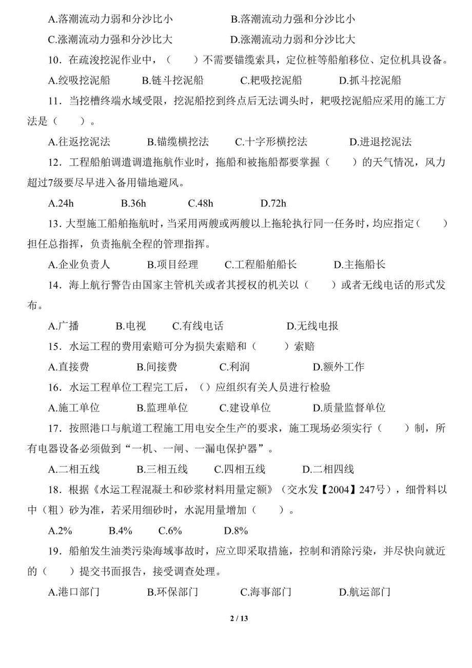 2015年一级建造师考试《港口与航道工程管理与实务》试题及答案解析摘要_第2页