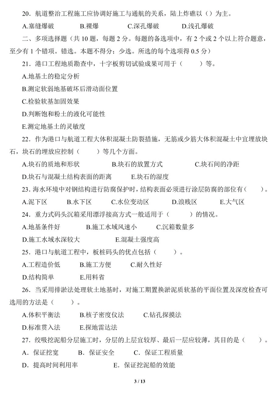 2015年一级建造师考试《港口与航道工程管理与实务》试题及答案解析摘要_第3页