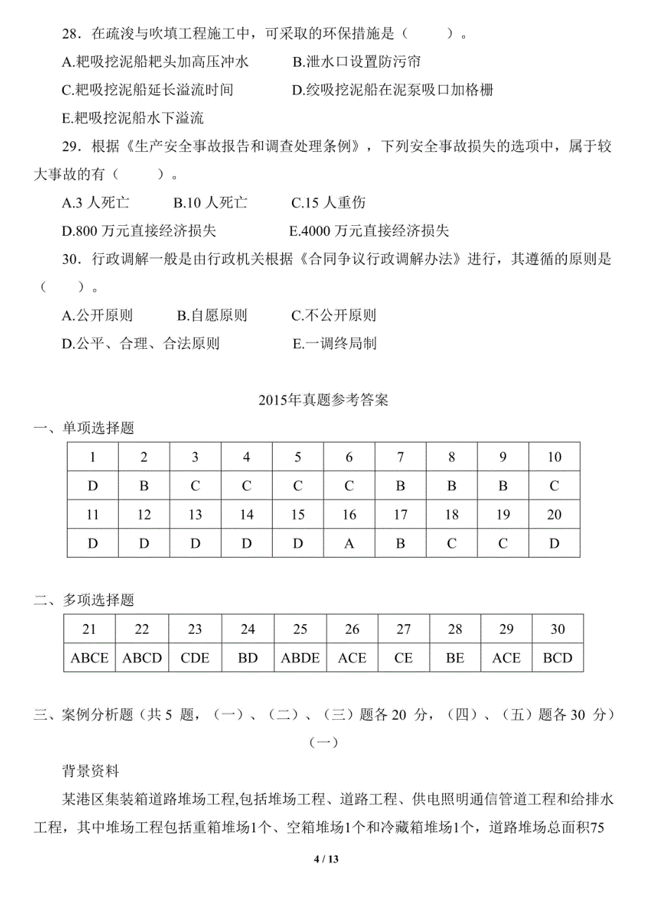 2015年一级建造师考试《港口与航道工程管理与实务》试题及答案解析摘要_第4页