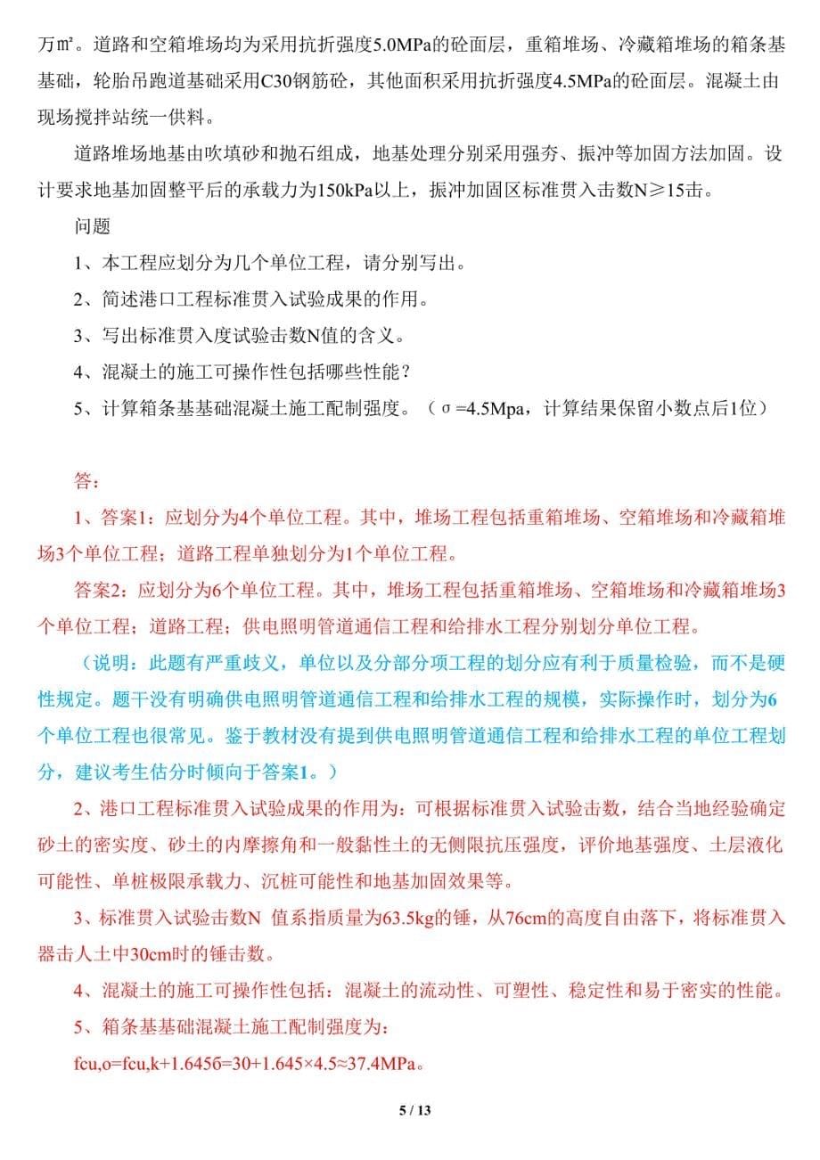 2015年一级建造师考试《港口与航道工程管理与实务》试题及答案解析摘要_第5页