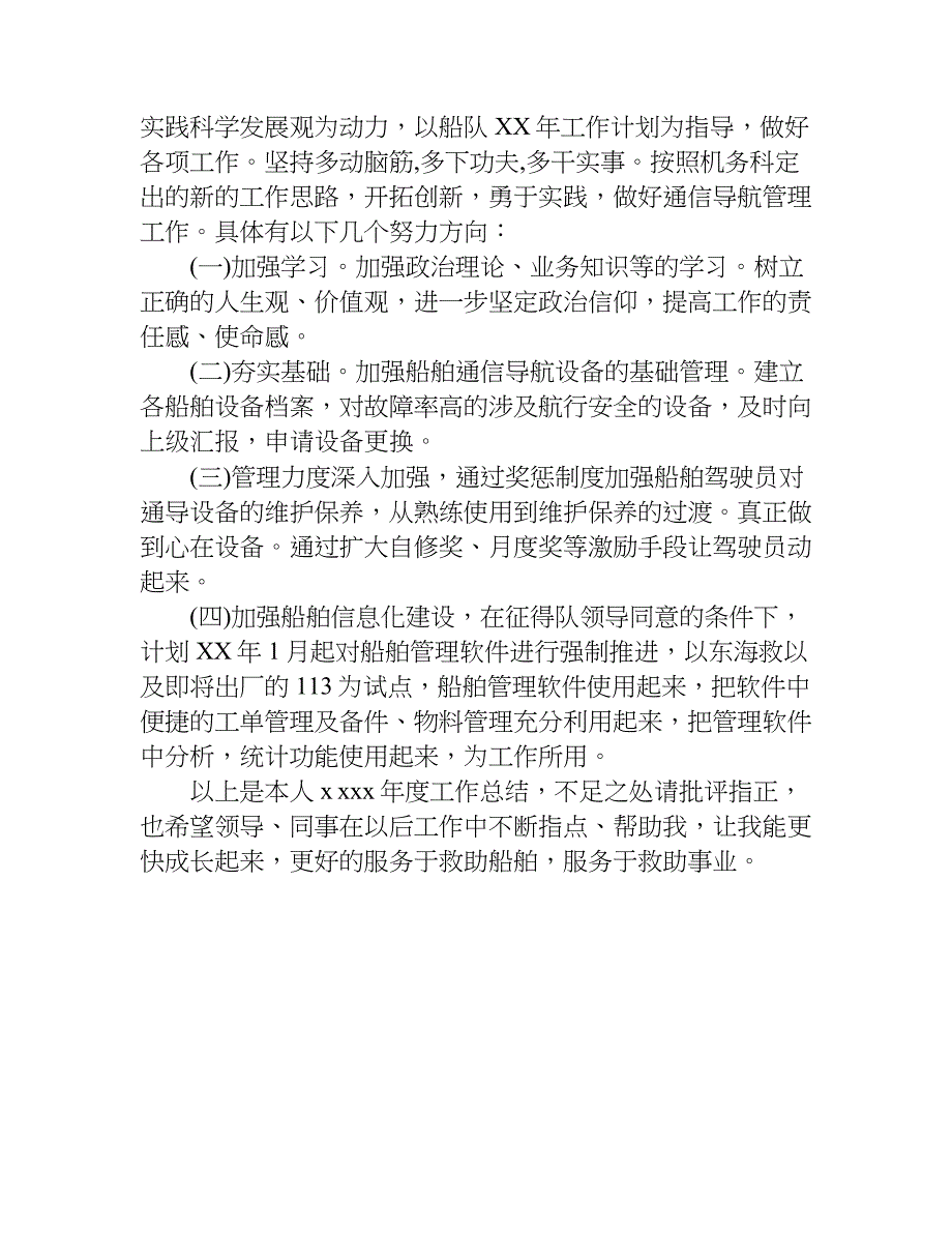 渔政船员工作总结.doc_第4页