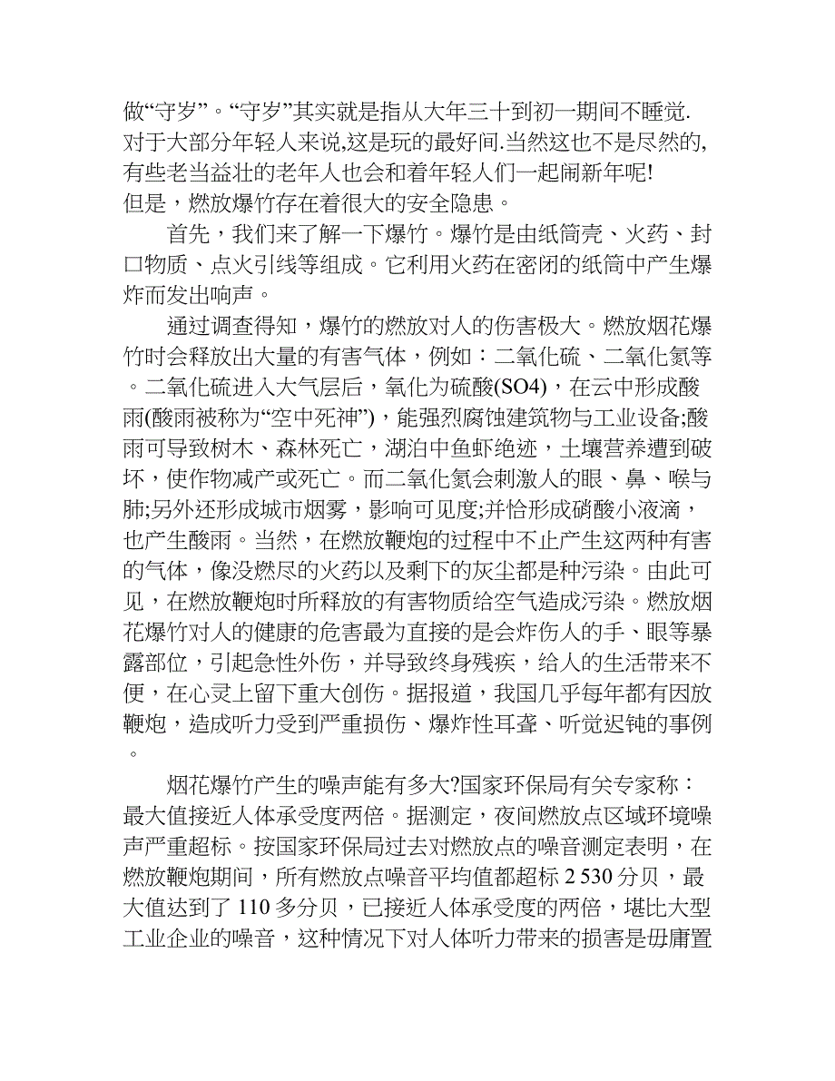 燃放烟花爆竹与雾霾天气的关系调查报告.doc_第2页