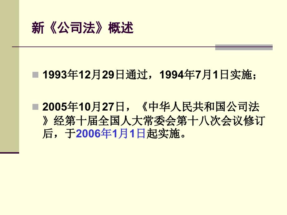 新《公司法》解读及其对银行信贷经营的影响课件_第3页