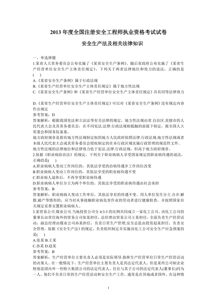 2013注册安全工程师执业资格考试真题三部分完整版_第1页