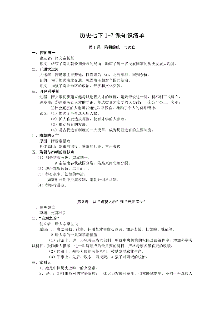 七年级下册历史1-16课知识清单---A4_第1页