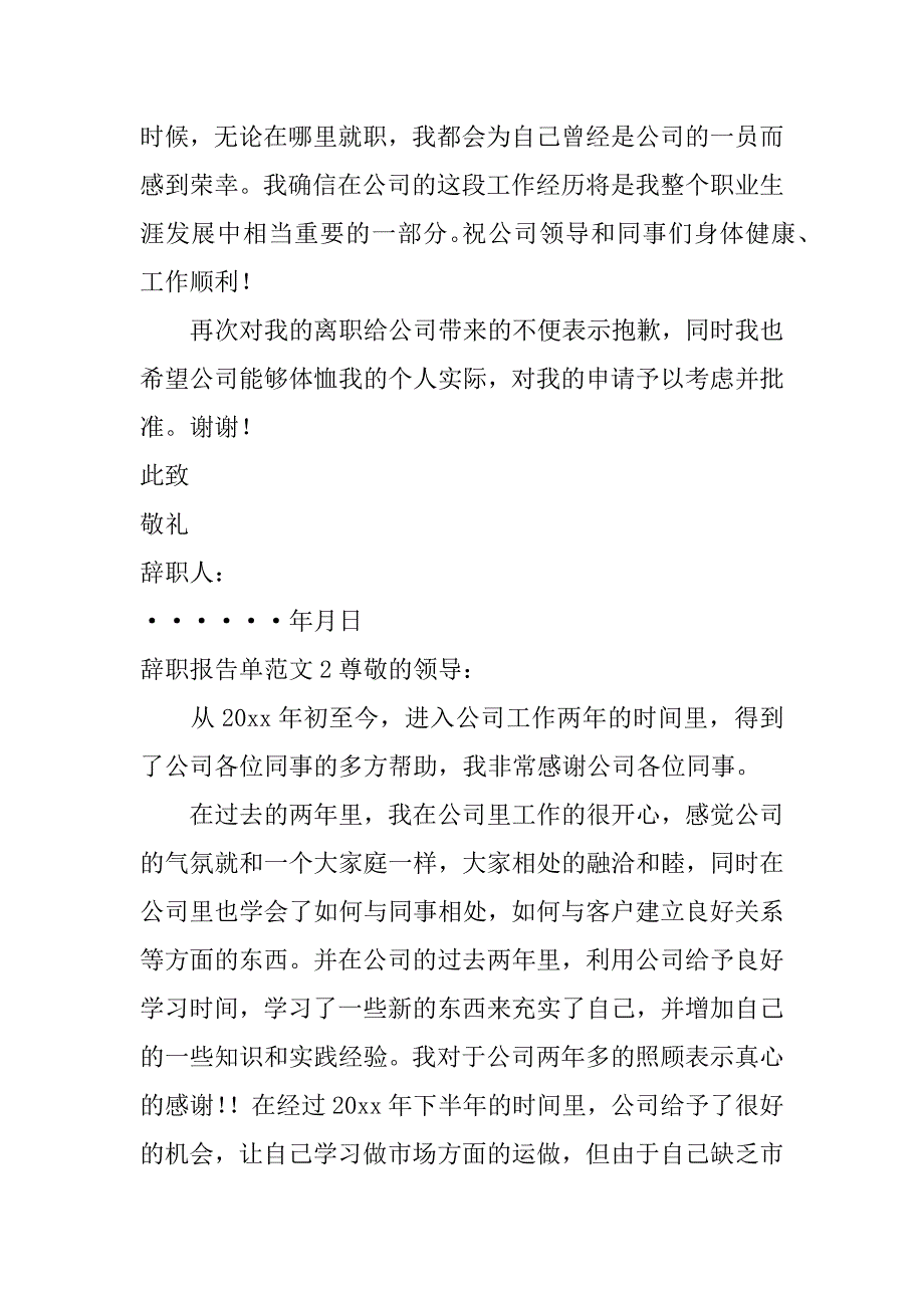 辞职报告单_1.doc_第2页