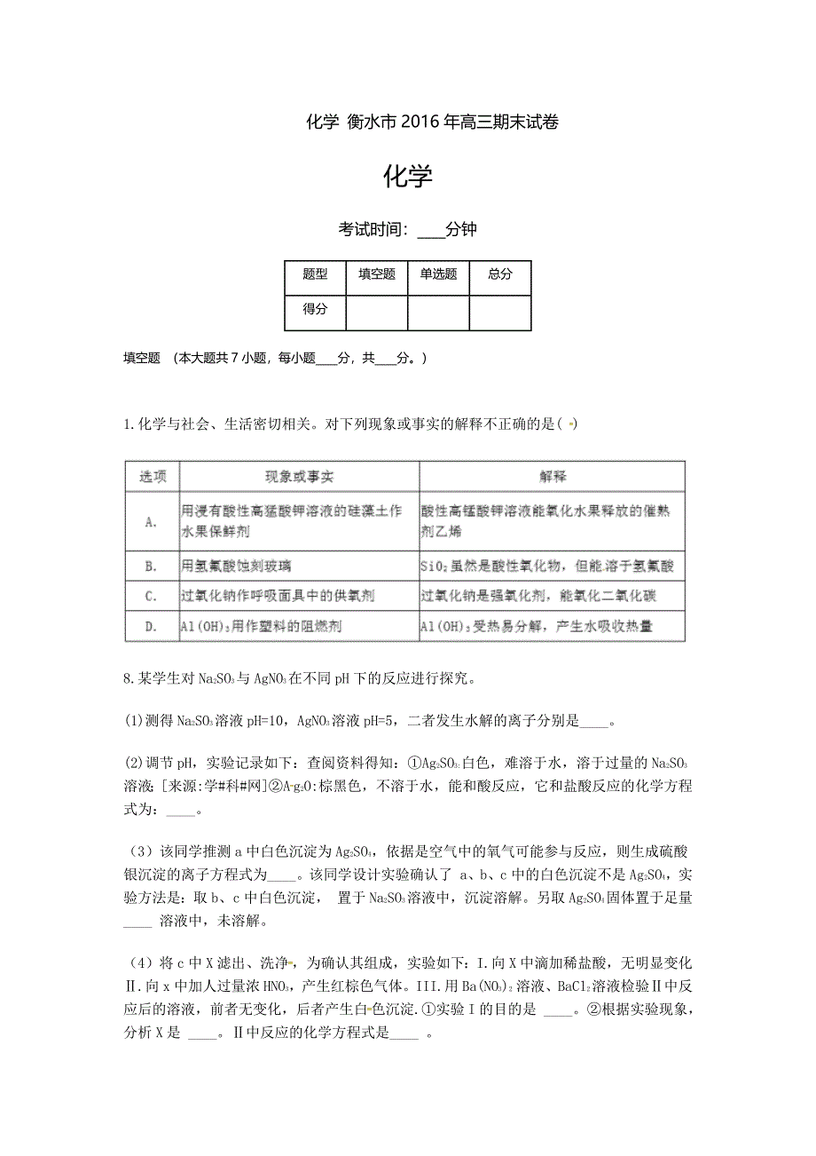 化学-衡水市2016年高三期末试卷_第1页