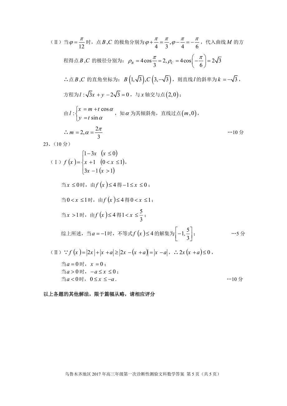 乌鲁木齐地区2017年高三年级第一次诊断性测验文科数学答案_第5页