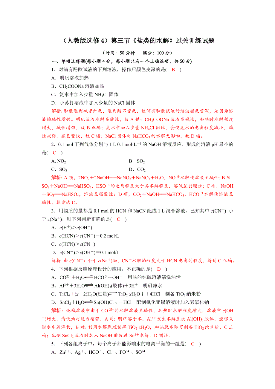 四川省成都市龙泉中学2018届高三上学期化学一轮复习《盐类的水解》质量评估试题+Word版含答案_第1页