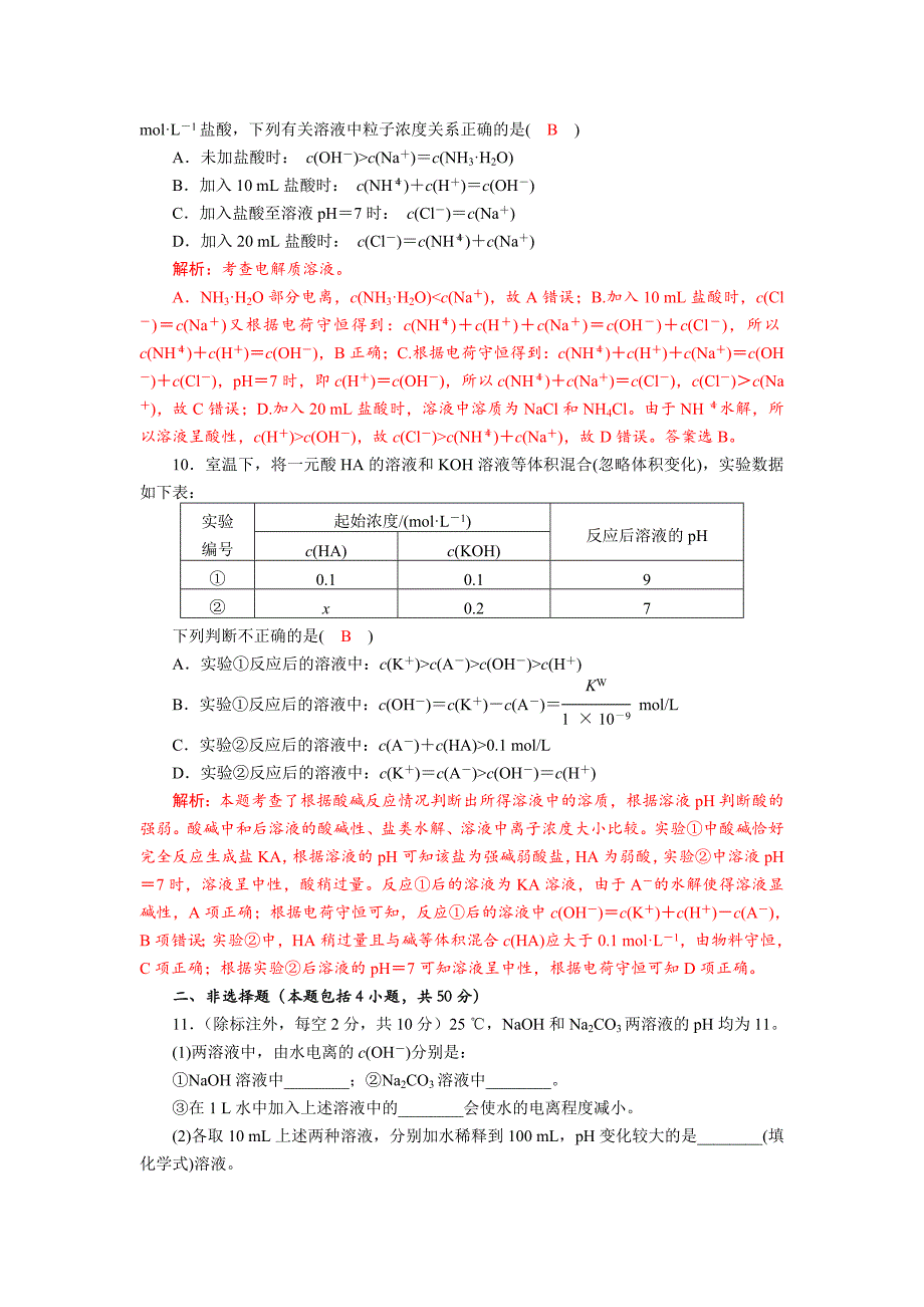 四川省成都市龙泉中学2018届高三上学期化学一轮复习《盐类的水解》质量评估试题+Word版含答案_第3页