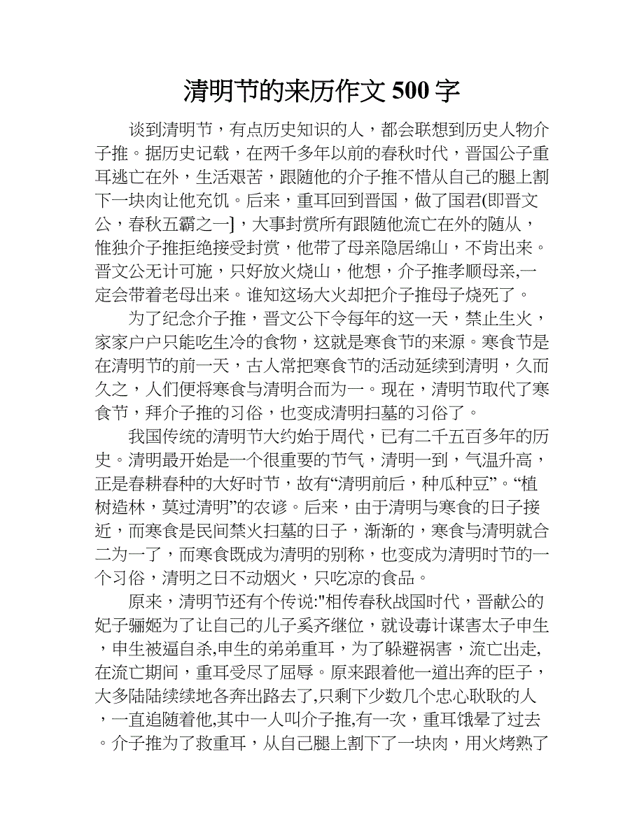 清明节的来历作文500字.doc_第1页