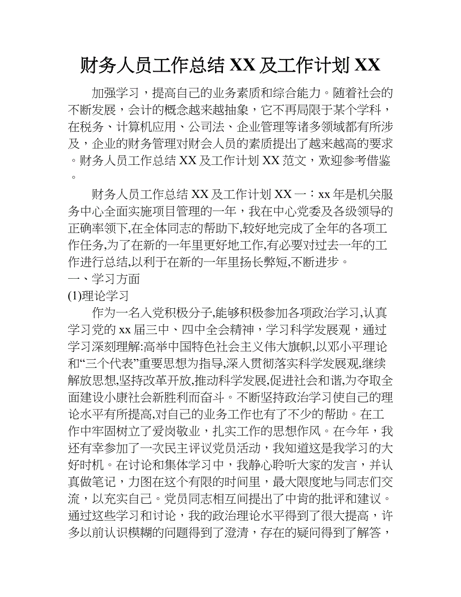 财务人员工作总结xx及工作计划xx.doc_第1页